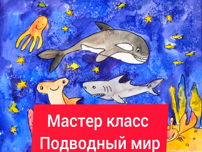 "Подводный мир. Акварель+соль"