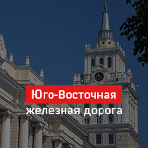 Юго-Восточная железная дорога