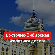 Восточно-Сибирская железная дорога
