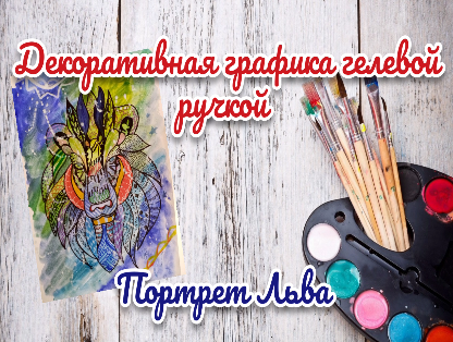 Портрет Льва
