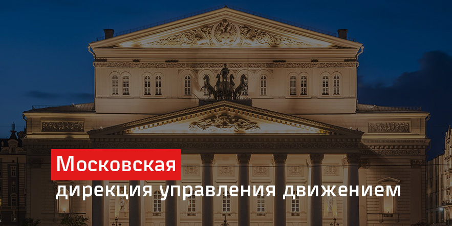 Московская дирекция управления движением