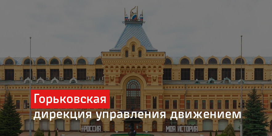 Горьковская дирекция управления движением