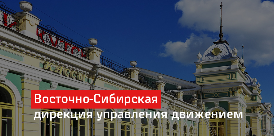 Восточно-Сибирская дирекция управления движением