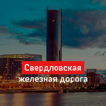Свердловская железная дорога