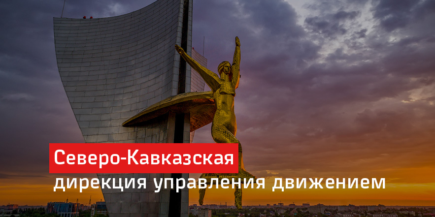 Северо-Кавказская дирекция управления движением