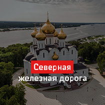 Северная железная дорога