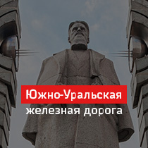 Южно-Уральская железная дорога