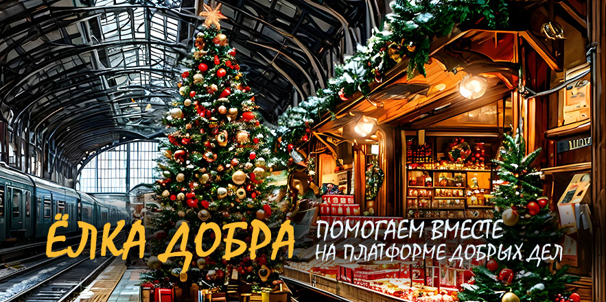 ЁЛКА ДОБРА. 2024