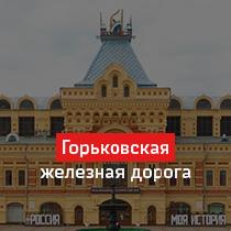 Горьковская железная дорога