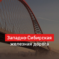 Западно-Сибирская железная дорога