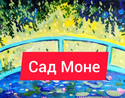  "Сад Моне. Гуашь" 