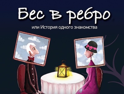 БЕС В РЕБРО ИЛИ ИСТОРИЯ ОДНОГО ЗНАКОМСТВА