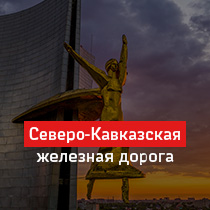 Северо-Кавказская железная дорога