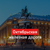 Октябрьская железная дорога