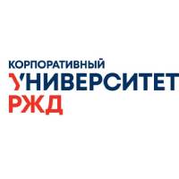 Корпоративный университет РЖД