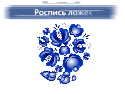 «Роспись деревянных ложек, бумажных тарелочек»