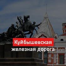 Куйбышевская железная дорога