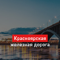 Красноярская железная дорога