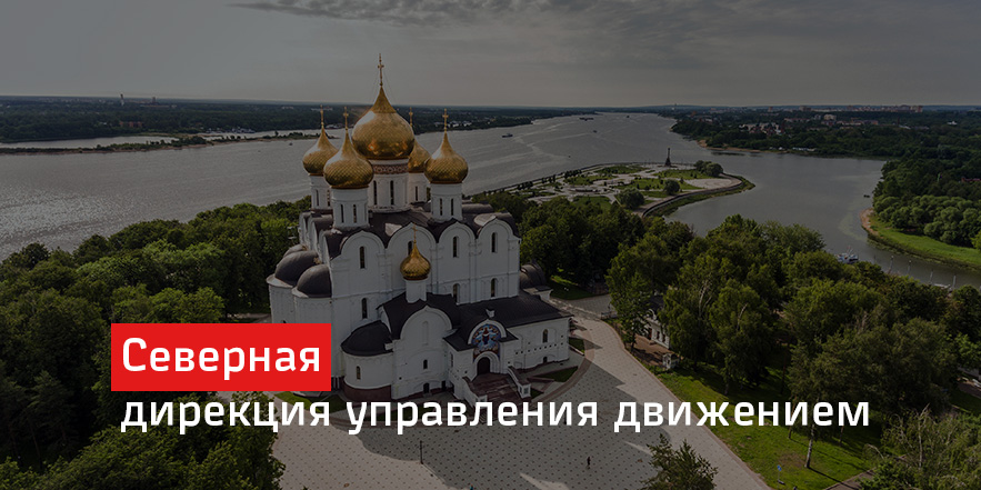 Северная дирекция управления движением