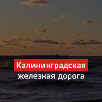 Калининградская железная дорога