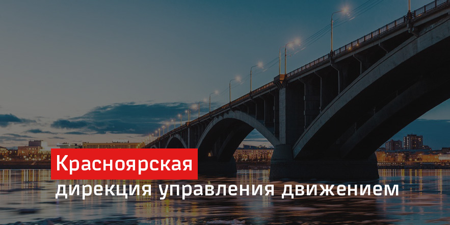 Красноярская дирекция управления движением