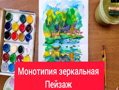 Монотопия зеркальная. «Пейзаж»