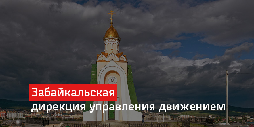 Забайкальская дирекция управления движением