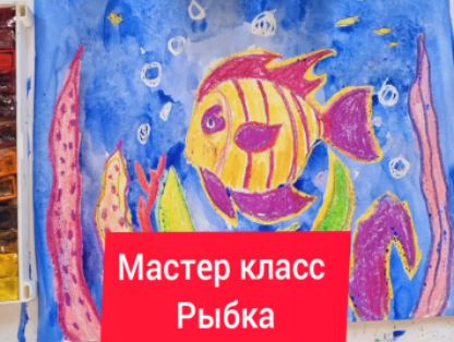 Рыба. Акварель и восковые мелки