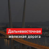 Дальневосточная железная дорога
