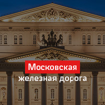 Московская железная дорога