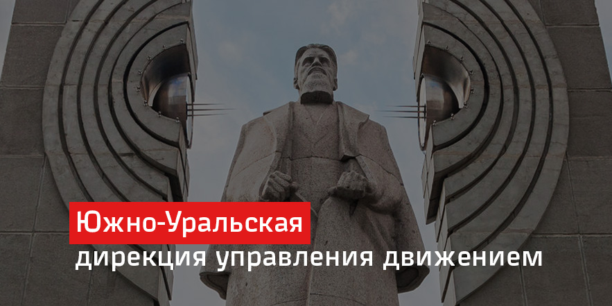 Южно-Уральская дирекция управления движением