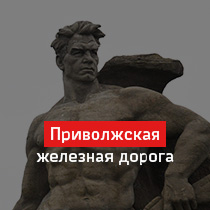 Приволжская железная дорога
