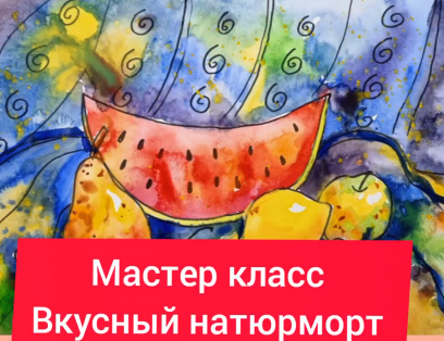 "Вкусный натюрморт. Акварель, маркер"