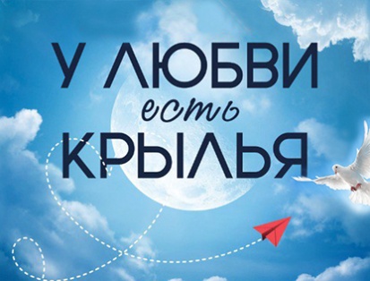 У ЛЮБВИ ЕСТЬ КРЫЛЬЯ