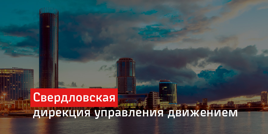 Свердловская дирекция управления движением