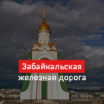 Забайкальская железная дорога