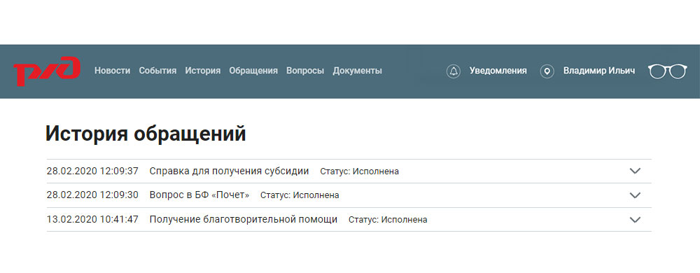 История обращений. Личный кабинет пенсионера