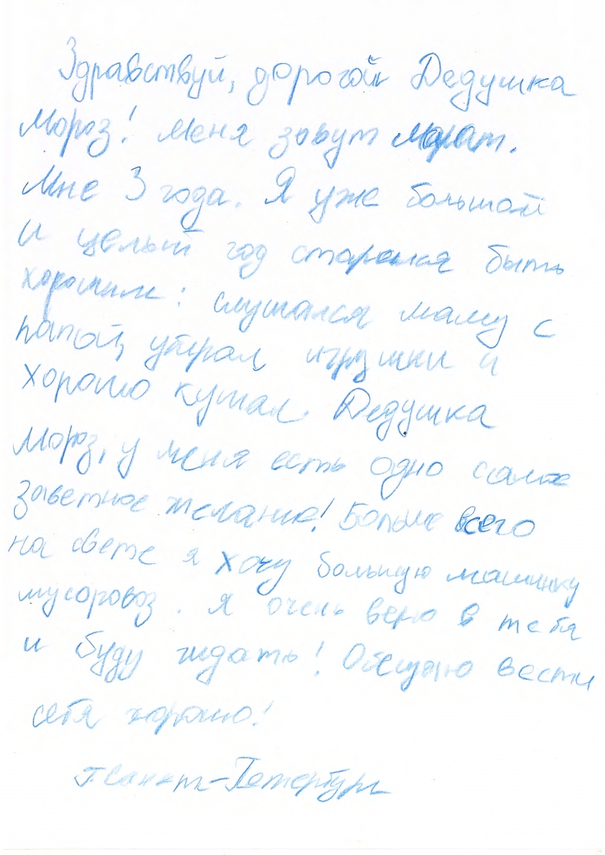 Письмо Деду Морозу Наумов