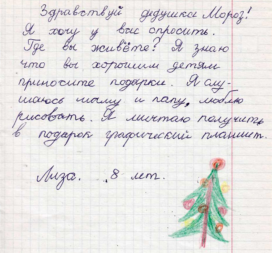 Якимова Елизавета. Письмо Деду Морозу